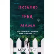 Люблю тебя, мама. Мои родители - маньяки Фред и Розмари Уэст
