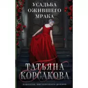 Усадьба ожившего мрака