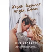 Жизнь - безумная штука, Карсон