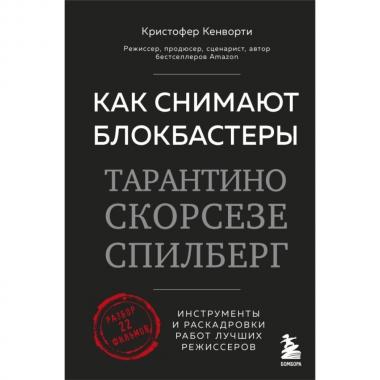 Как снимают блокбастеры Тарантино, Скорсезе, Спилберг. Инструменты и раскадровки работ лучших режиссеров