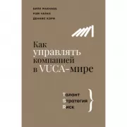 Как управлять компанией в VUCA-мире. Tалант, Sтратегия, Rиск