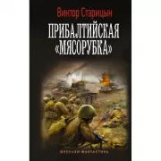 Прибалтийская «мясорубка»
