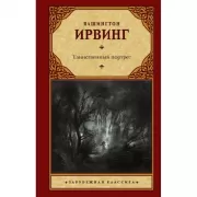 Таинственный портрет