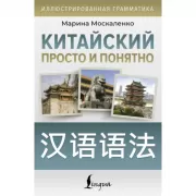 Китайский просто и понятно. Hanyu yufa