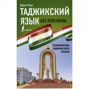 Таджикский язык без репетитора. Самоучитель таджикского языка