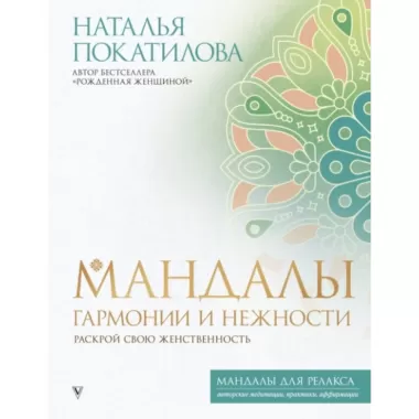 Мандалы гармонии и нежности. Раскрой свою женственность