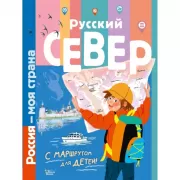 Русский Север