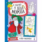 В гостях у деда Мороза