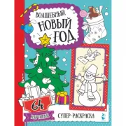 Волшебный Новый год