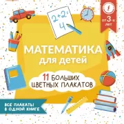 Математика для детей. 11 больших цветных плакатов