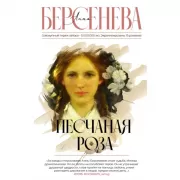 Песчаная роза