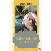 Таинственный остров