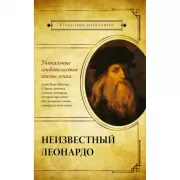 Неизвестный Леонардо
