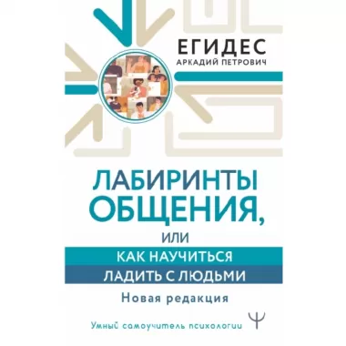 Лабиринты общения, или Как научиться ладить с людьми