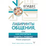 Лабиринты общения, или Как научиться ладить с людьми