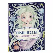 Принцессы. Все любимые сказки