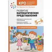 Развитие математических представлений. 5-6 лет