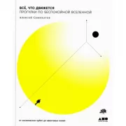 Все, что движется. Прогулки по беспокойной Вселенной от космических орбит до квантовых полей