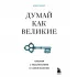 Думай как великие. Говорим с мыслителями о самом важном