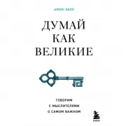 Думай как великие. Говорим с мыслителями о самом важном