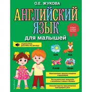 Английский язык для малышей