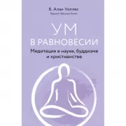 Ум в равновесии. Медитация в науке, буддизме и христианстве