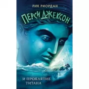 Перси Джексон и проклятие титана