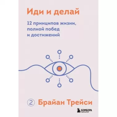 Иди и делай. 12 принципов жизни, полной побед и достижений