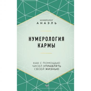 Нумерология кармы. Как с помощью чисел управлять своей жизнью