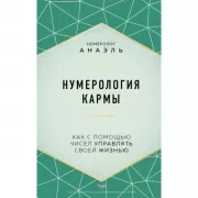 Нумерология кармы. Как с помощью чисел управлять своей жизнью
