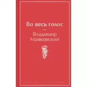 Во весь голос