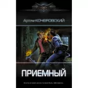 Приемный
