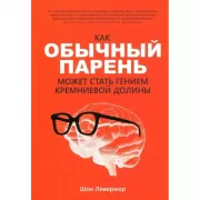 Как обычный парень может стать гением Кремниевой долины