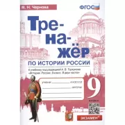 Тренажер по истории России. 9 класс