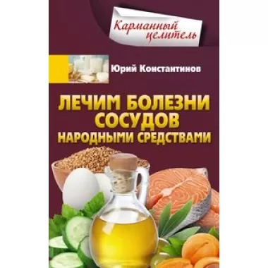 Лечим болезни сосудов народными средствами