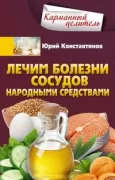 Лечим болезни сосудов народными средствами