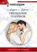 Обещание плейбоя