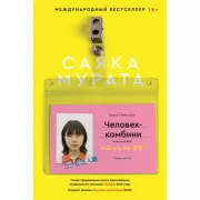 Человек-комбини