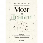 Мозг и Деньги. Как научить 100 миллиардов нейронов принимать правильные финансовые решения