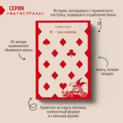 Я - посланник