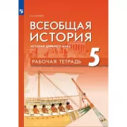 Всеобщая история. История Древнего мира. Рабочая тетрадь. 5 класс