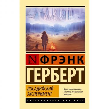 Досадийский эксперимент