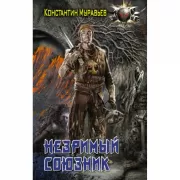 Незримый союзник