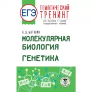 Молекулярная биология. Генетика