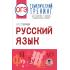 Русский язык