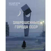 Заброшенные города СССР