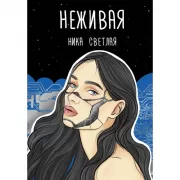 Неживая