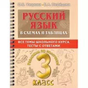 Русский язык в схемах и таблицах. Все темы школьного курса 3 класса с тестами