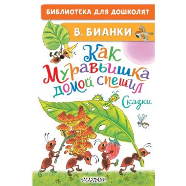 Как муравьишка домой спешил. Сказки