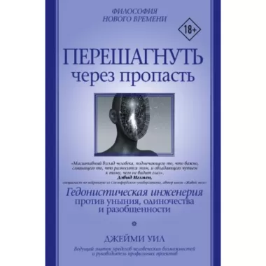 Перешагнуть через пропасть